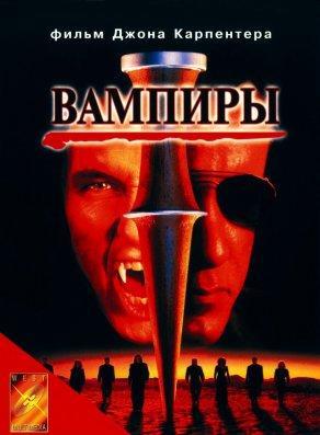 Вампиры (1998) Постер