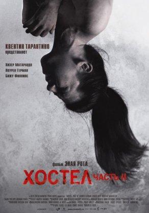 Хостел 2 (2007) Постер