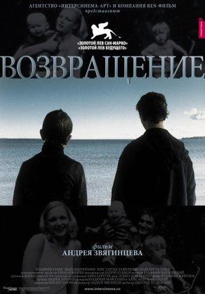 Возвращение (2003) Постер