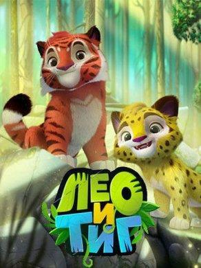 Лео и Тиг (2016) Постер