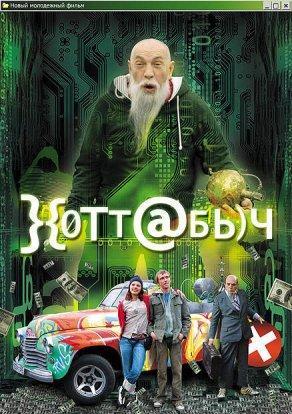 Хоттабыч (2006) Постер