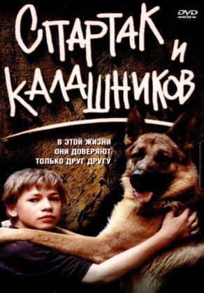 Спартак и Калашников (2002) Постер
