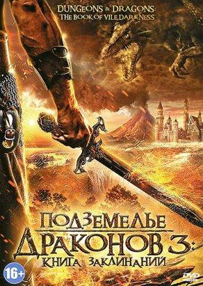 Подземелье драконов 3: Книга заклинаний (2012) Постер