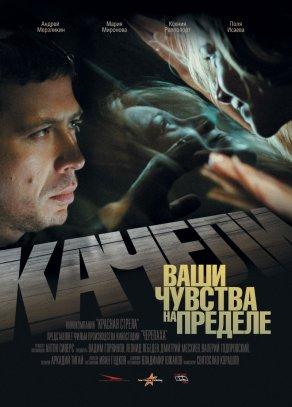 Качели (2008) Постер
