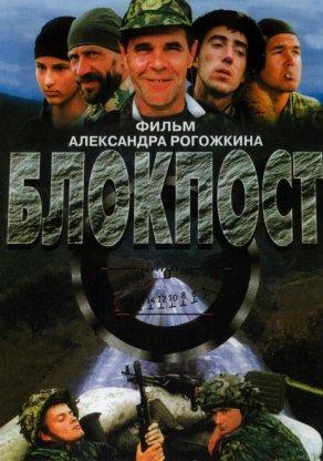 Блокпост (1998) Постер