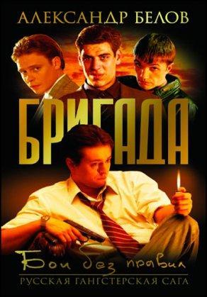 Бригада (2002) Постер
