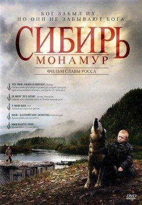 Сибирь. Монамур (2011) Постер