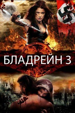 Бладрейн 3 (2010) Постер