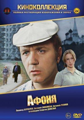 Афоня (1975) Постер