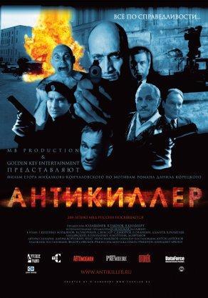 Антикиллер (2002) Постер