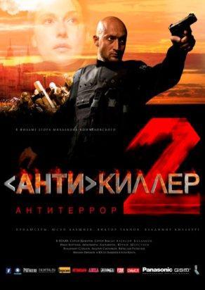 Антикиллер 2: Антитеррор (2003) Постер