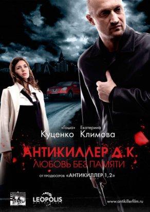 Антикиллер Д.К: Любовь без памяти (2009) Постер