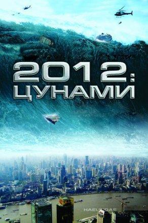 2012: Цунами (2009) Постер