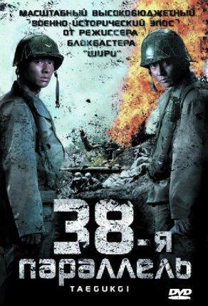 38-я параллель (2004) Постер