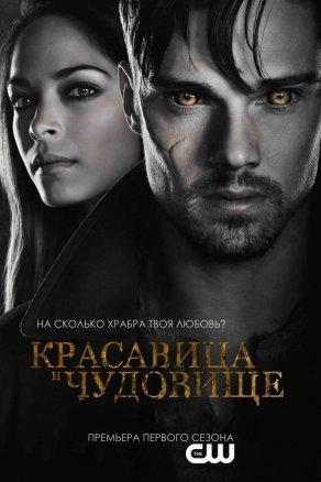 Красавица и чудовище (2012) Постер
