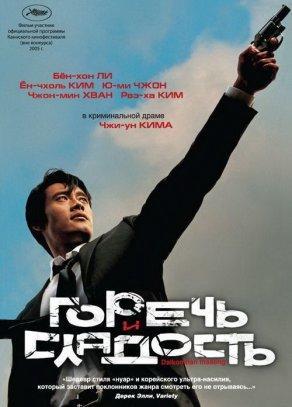 Горечь и сладость (2005) Постер