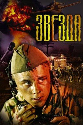 Звезда (2002) Постер
