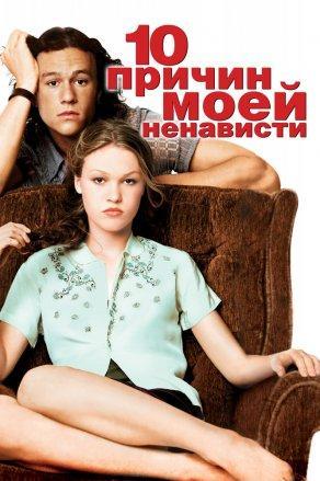 10 причин моей ненависти (1999) Постер
