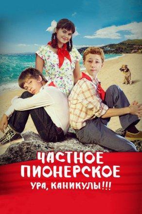 Частное пионерское. Ура, каникулы!!! (2015) Постер