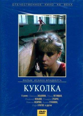 Куколка (1988) Постер