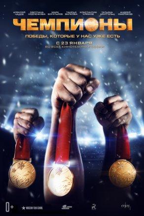 Чемпионы (2014) Постер