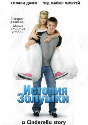 История Золушки (2004) Постер