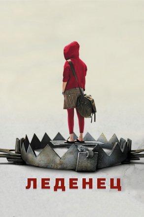 Леденец (2005) Постер
