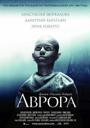 Аврора (2006) Постер