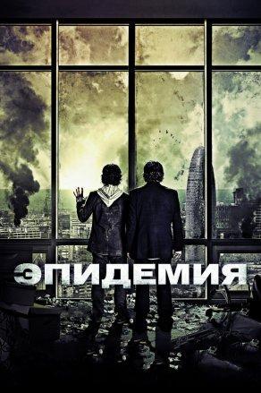 Эпидемия (2013) Постер