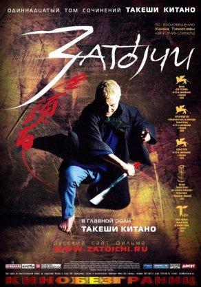 Затоiчи (2003) Постер