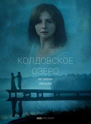 Колдовское озеро (2018) Постер