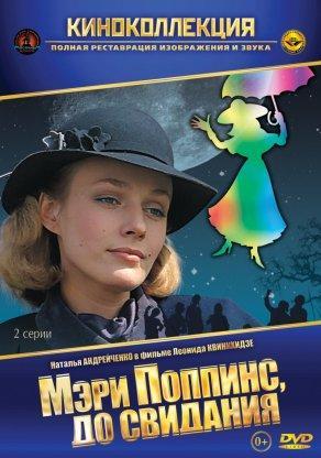 Мэри Поппинс, до свидания (1984) Постер