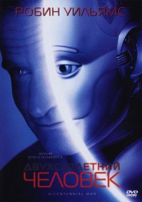 Двухсотлетний человек (1999) Постер