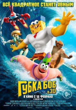 Губка Боб в 3D (2015) Постер