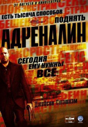 Адреналин (2006) Постер