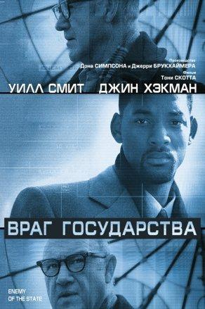Враг государства (1998) Постер