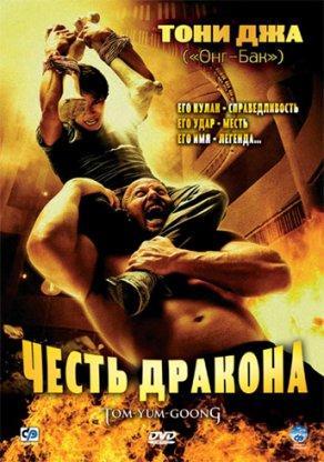 Честь дракона (2005) Постер