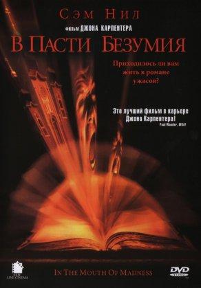 В пасти безумия (1994) Постер