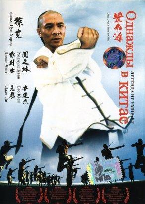 Однажды в Китае (1991) Постер