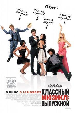 Классный мюзикл 3: Выпускной (2008) Постер