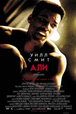 Али (2001) Постер