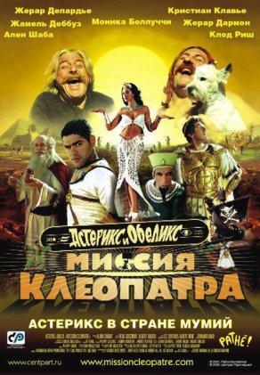 Астерикс и Обеликс: Миссия Клеопатра (2002) Постер