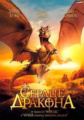 Сердце дракона (1996) Постер