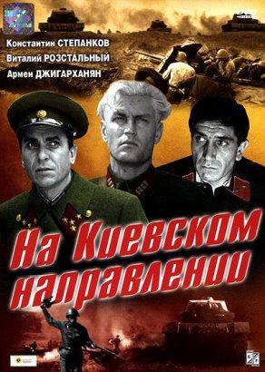 На киевском направлении (1967) Постер