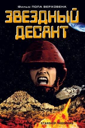 Звездный десант (1997) Постер