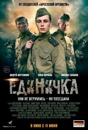 Единичка (2015) Постер