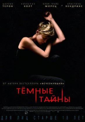 Темные тайны (2015) Постер