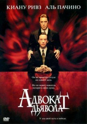 Адвокат дьявола (1997) Постер