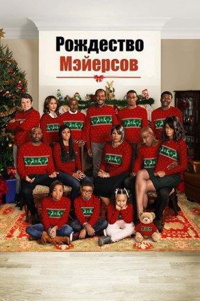 Рождество Мэйерсов (2016) Постер