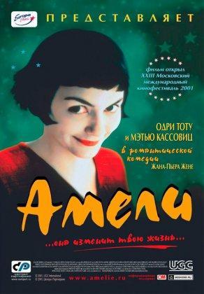 Амели (2001) Постер